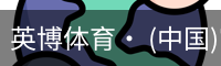 英博体育